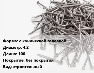 Гвоздь с конической головкой 4.2х100 без покрытия строительный